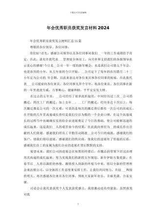 年会优秀职员获奖发言材料2024