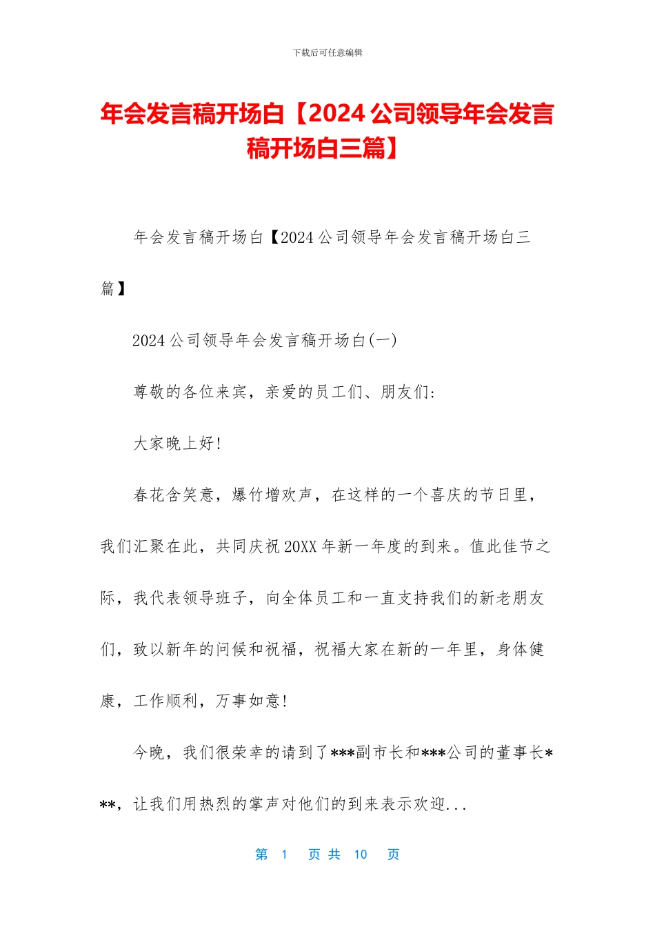 年会发言稿开场白_第1页