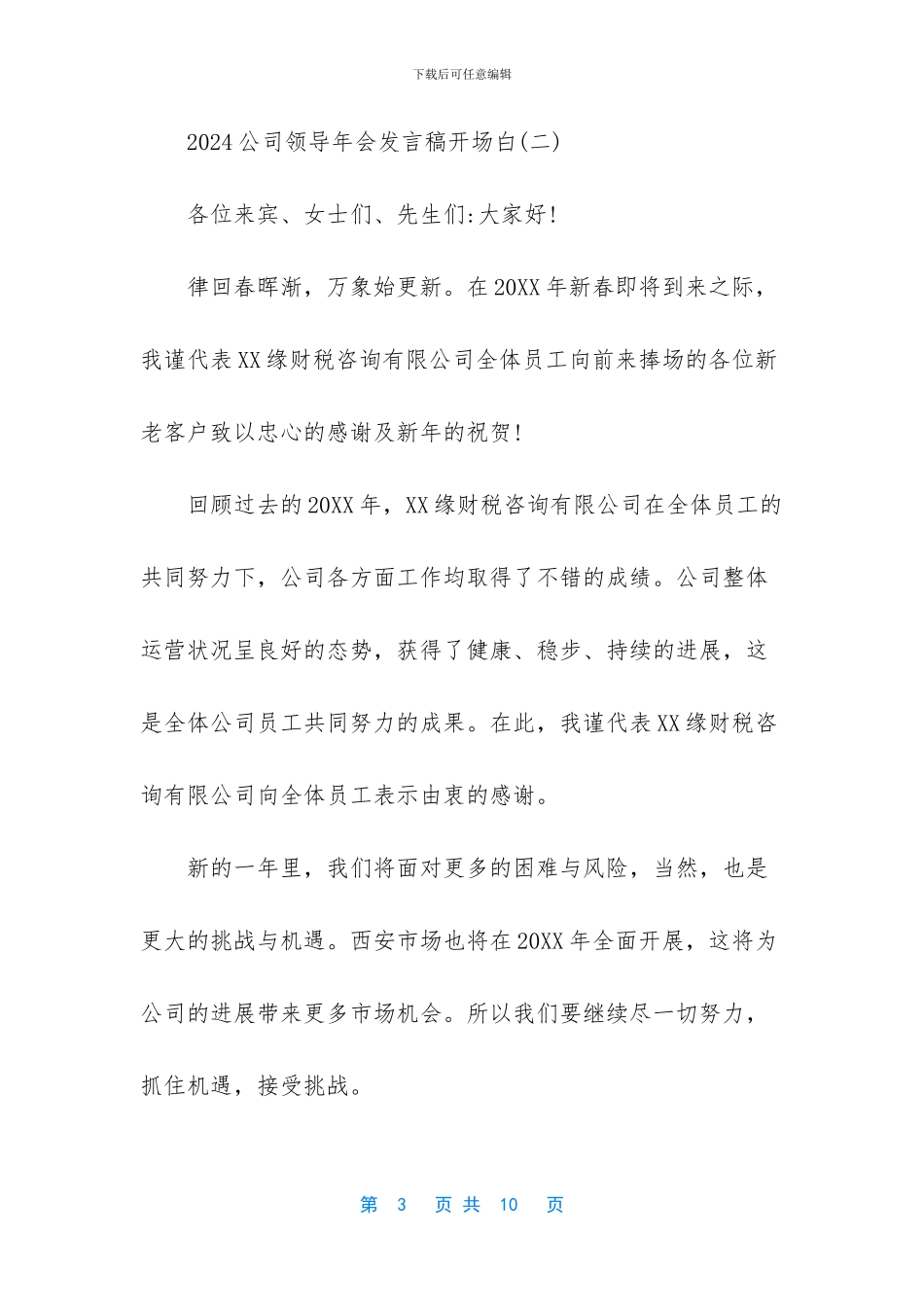 年会发言稿开场白_第3页