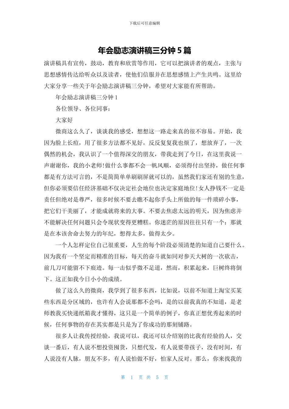 年会励志演讲稿三分钟5篇_第1页