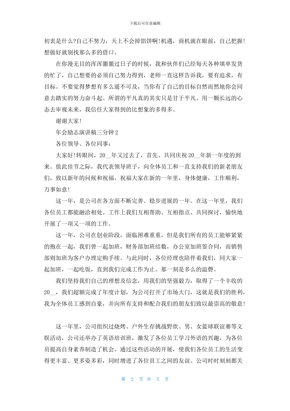 年会励志演讲稿三分钟5篇_第2页