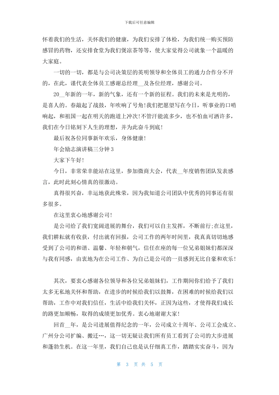 年会励志演讲稿三分钟5篇_第3页