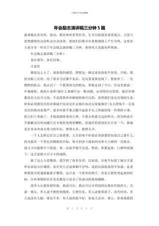 年会励志演讲稿三分钟5篇