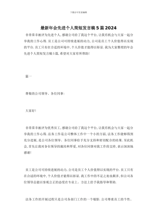 年会先进个人简短发言稿5篇精选