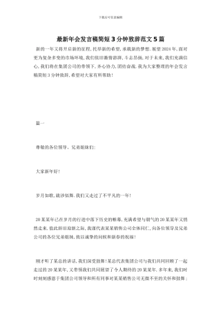 年会发言稿简短3分钟致辞范文5篇
