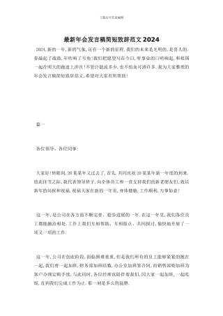 年会发言稿简短致辞范文精选