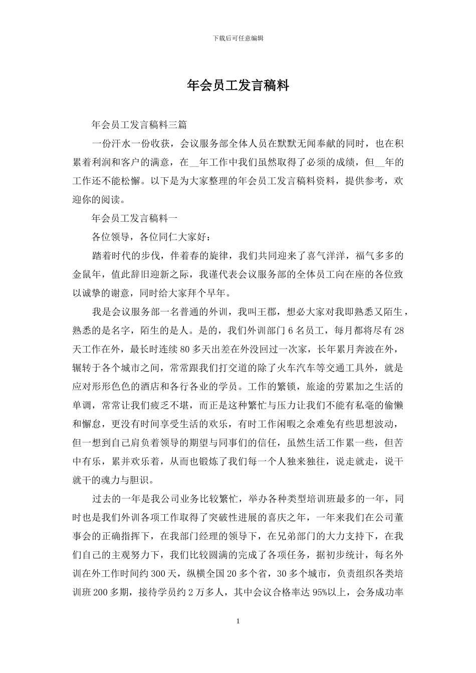 年会员工发言稿料_第1页