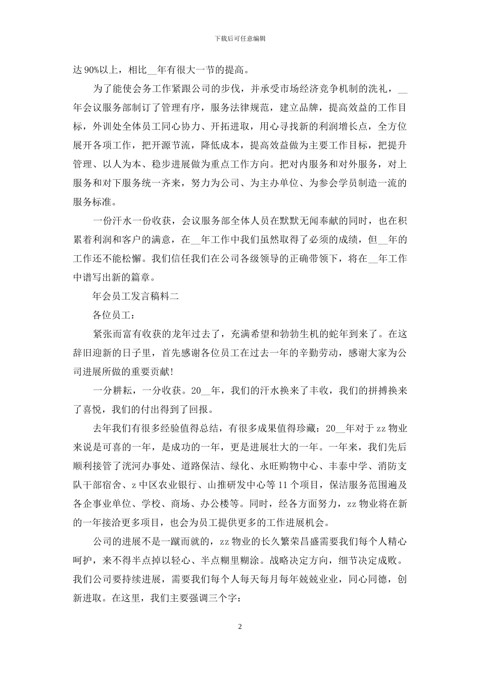 年会员工发言稿料_第2页