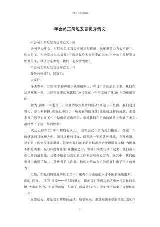 年会员工简短发言优秀例文