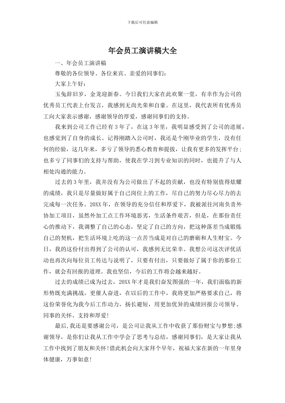 年会员工演讲稿大全_第1页