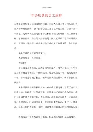 年会庆典的员工致辞