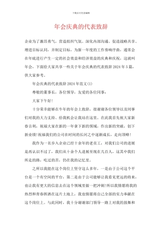 年会庆典的代表致辞