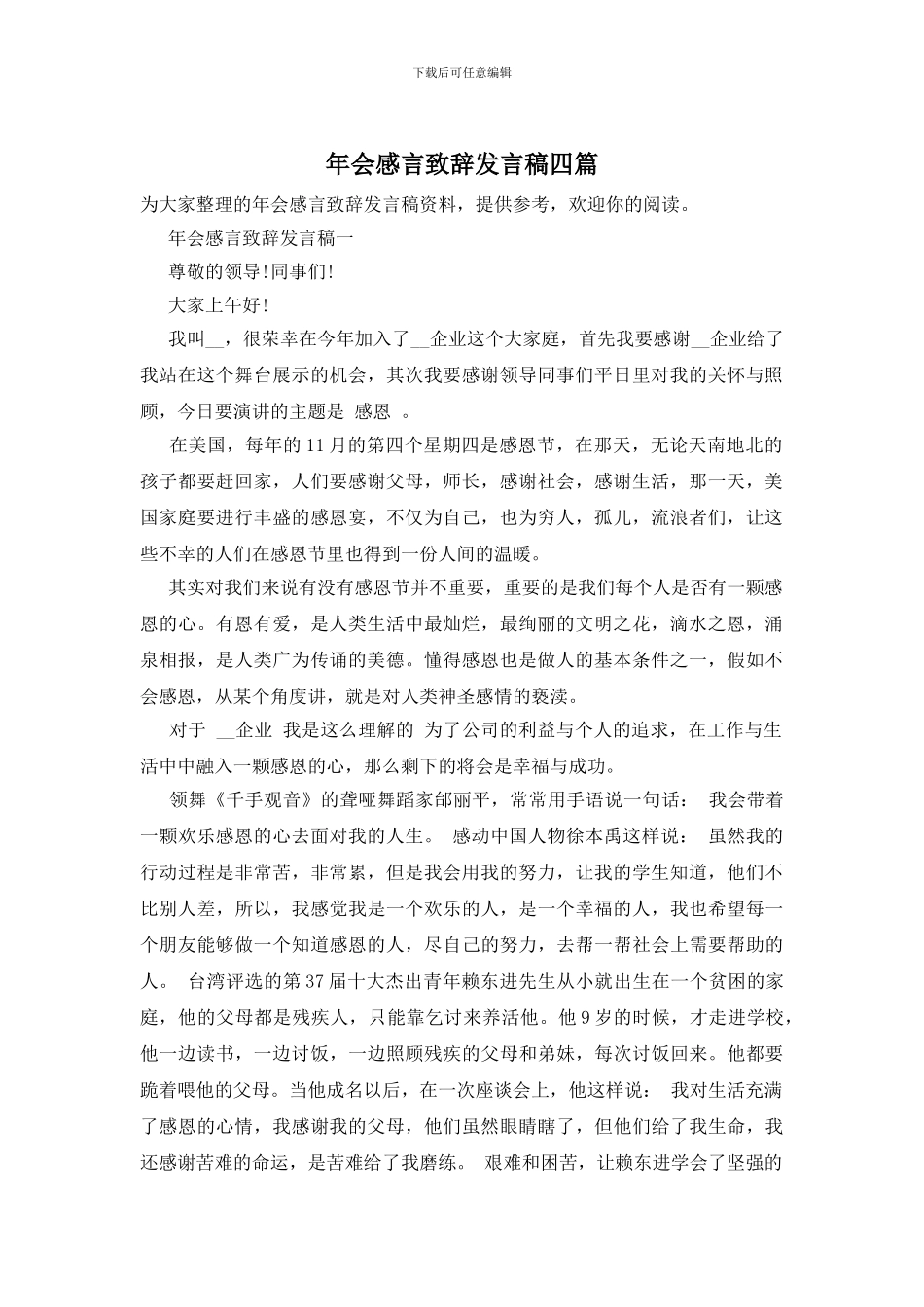 年会感言致辞发言稿四篇_第1页