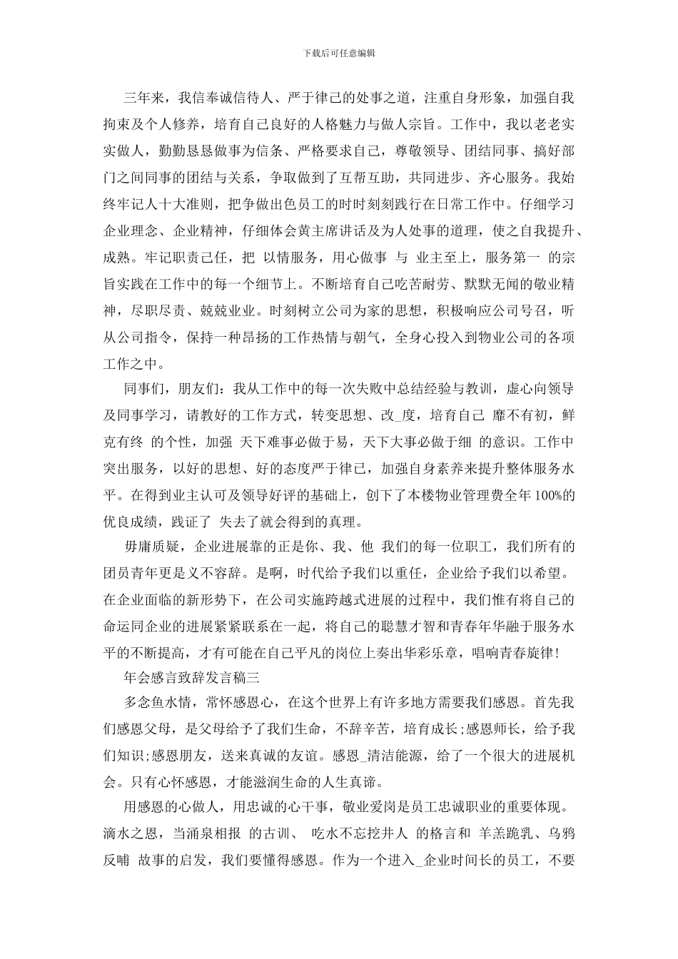 年会感言致辞发言稿四篇_第3页