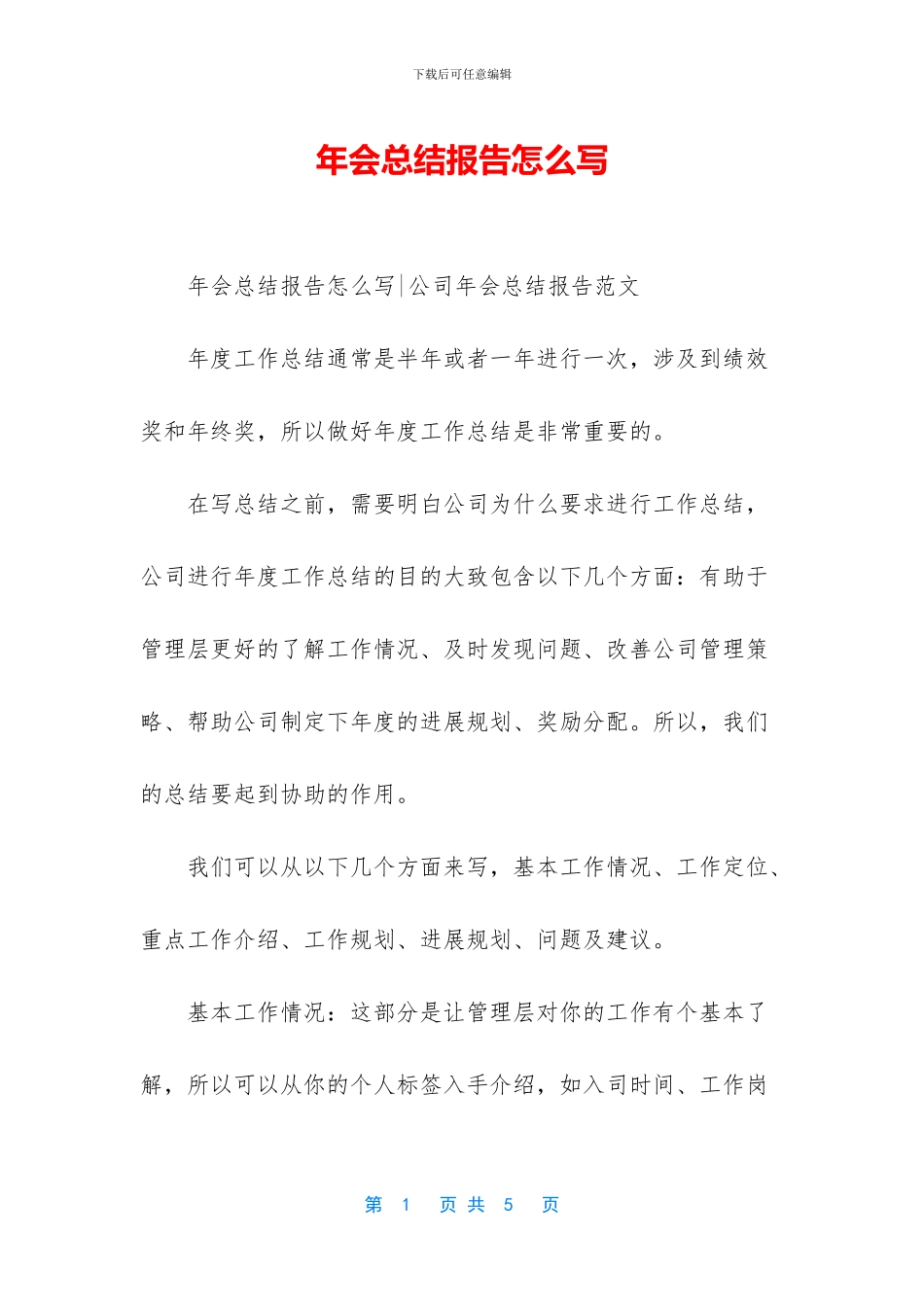 年会总结报告怎么写_第1页