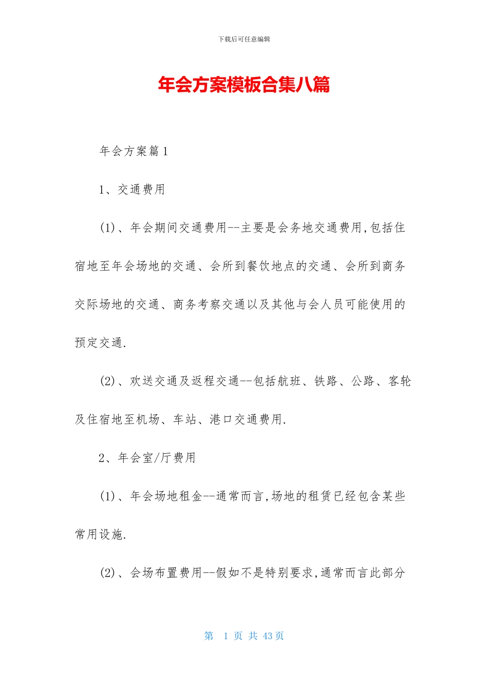 年会方案模板合集八篇_第1页