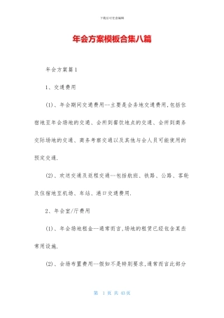 年会方案模板合集八篇