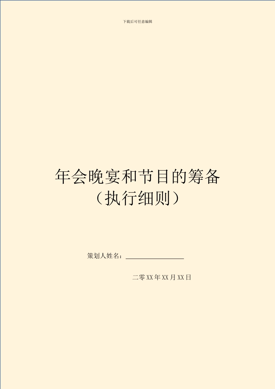 年会晚宴和节目的筹备_第1页