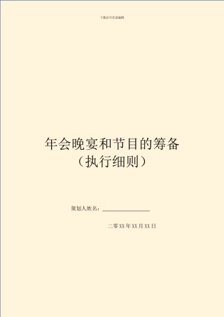 年会晚宴和节目的筹备