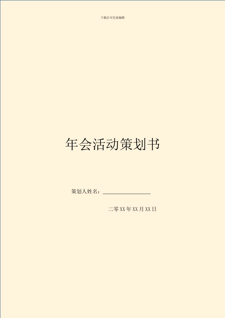 年会活动策划书_第1页