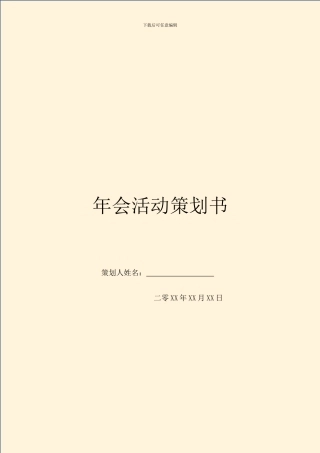年会活动策划书