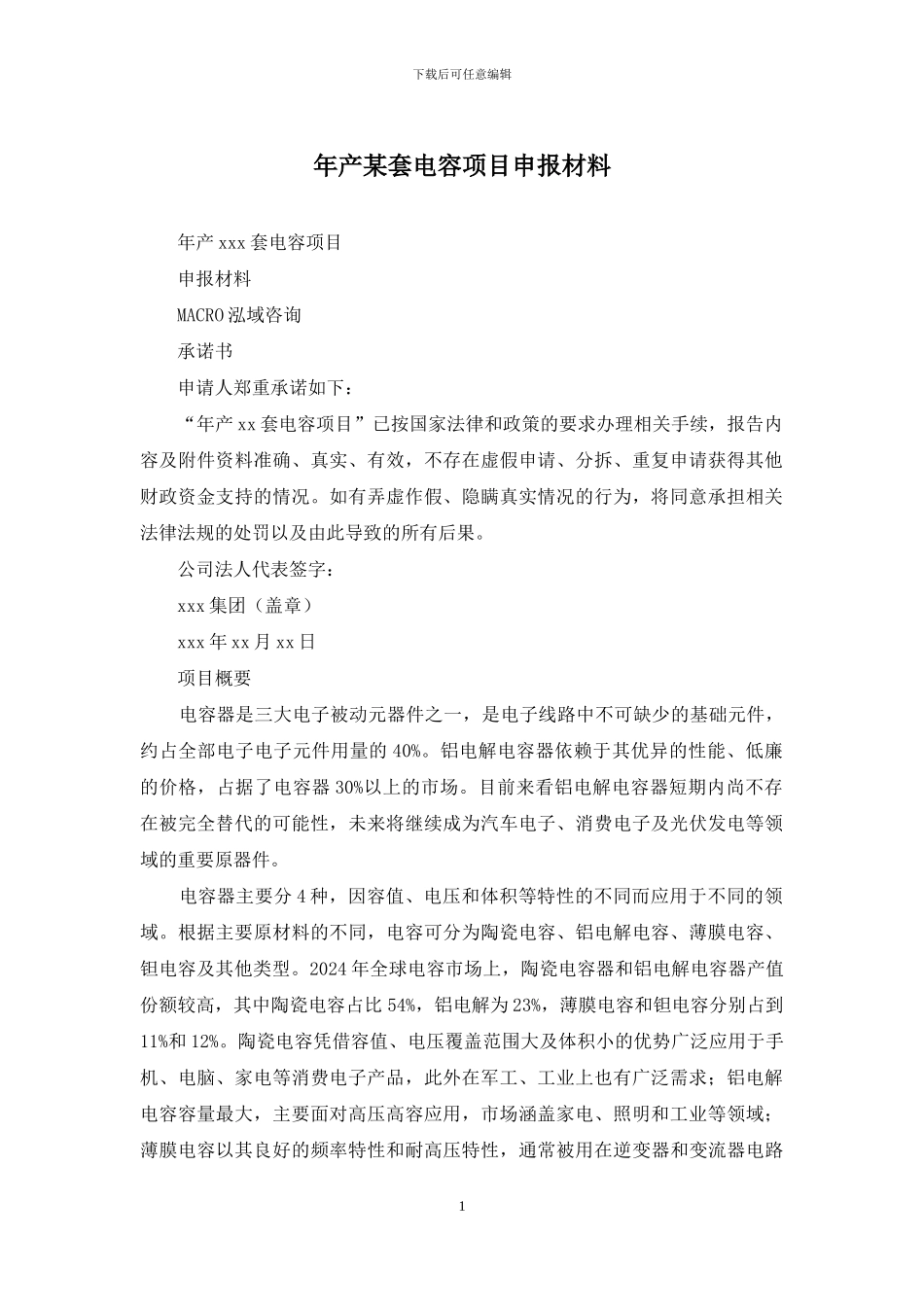 年产某套电容项目申报材料_第1页