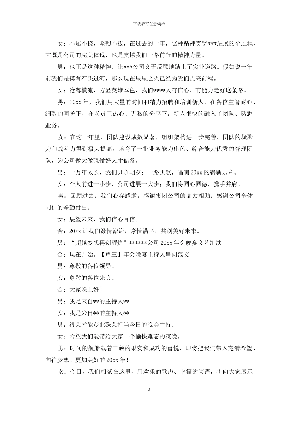 年会晚宴主持人串词范文_第2页