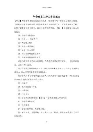 年会晚宴主持人串词范文