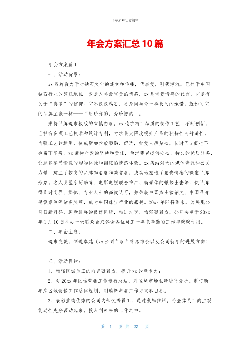 年会方案汇总10篇_第1页