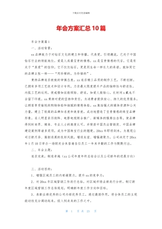 年会方案汇总10篇