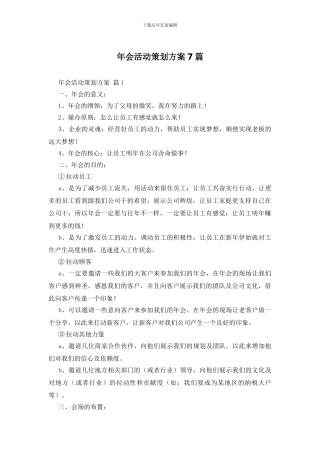 年会活动策划方案7篇