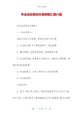 年会活动策划方案模板汇编八篇