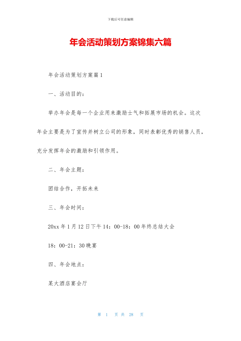 年会活动策划方案锦集六篇_第1页