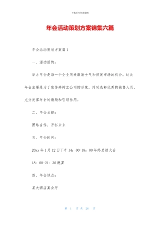 年会活动策划方案锦集六篇