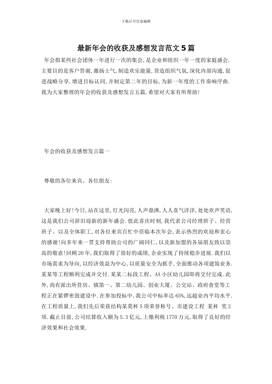 年会的收获及感想发言范文5篇_第1页
