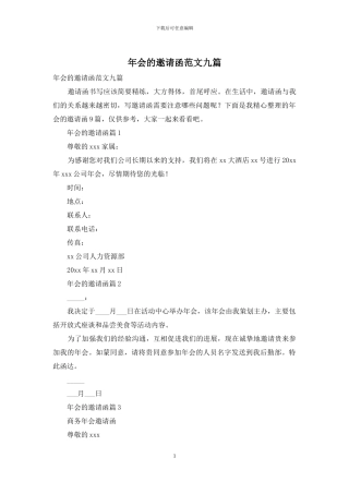 年会的邀请函范文九篇
