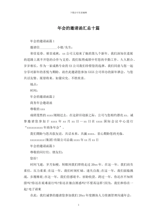 年会的邀请函汇总十篇