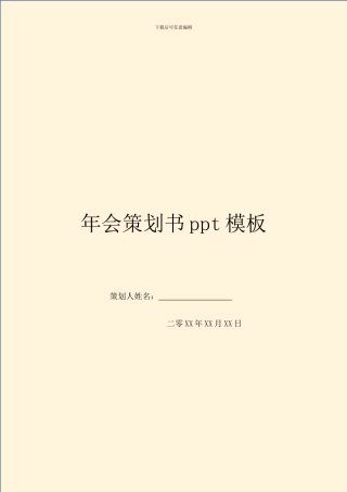 年会策划书ppt模板