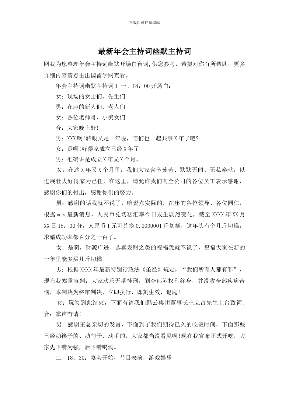 年会主持词幽默主持词_第1页