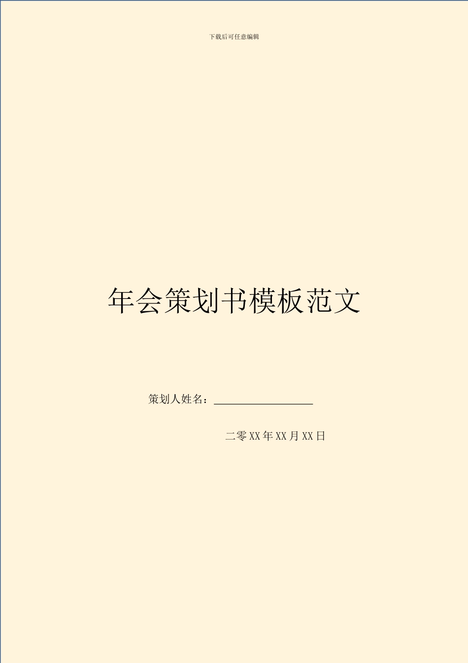年会策划书模板范文_第1页