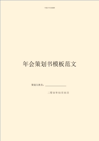 年会策划书模板范文