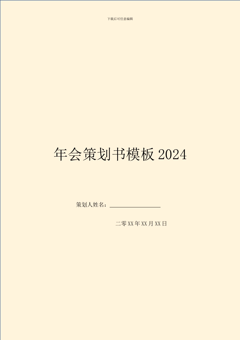 年会策划书模板2024_第1页