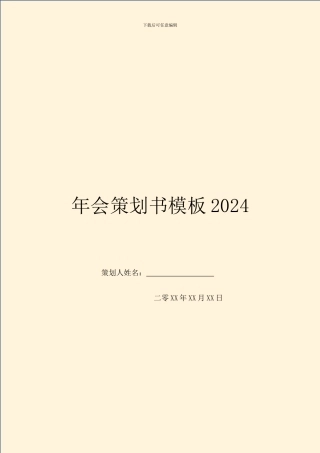 年会策划书模板2024