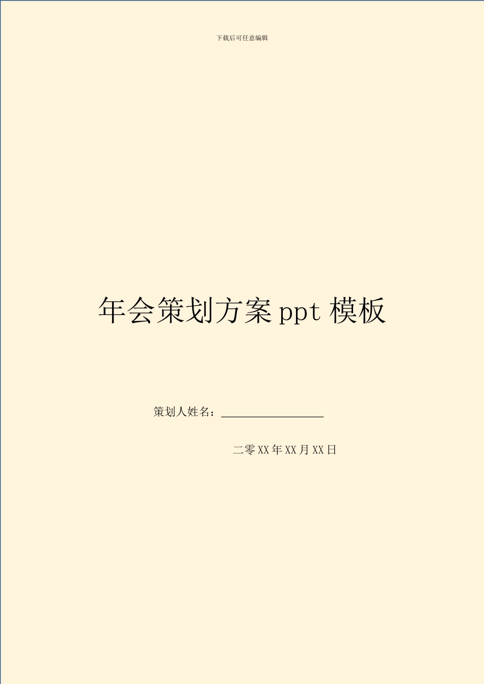 年会策划方案ppt模板_第1页