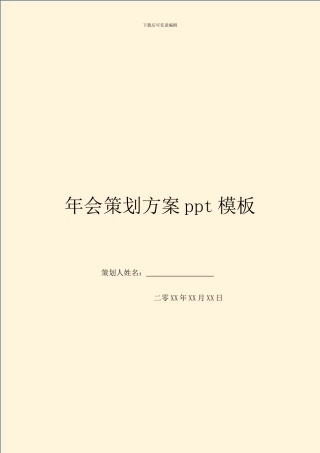 年会策划方案ppt模板