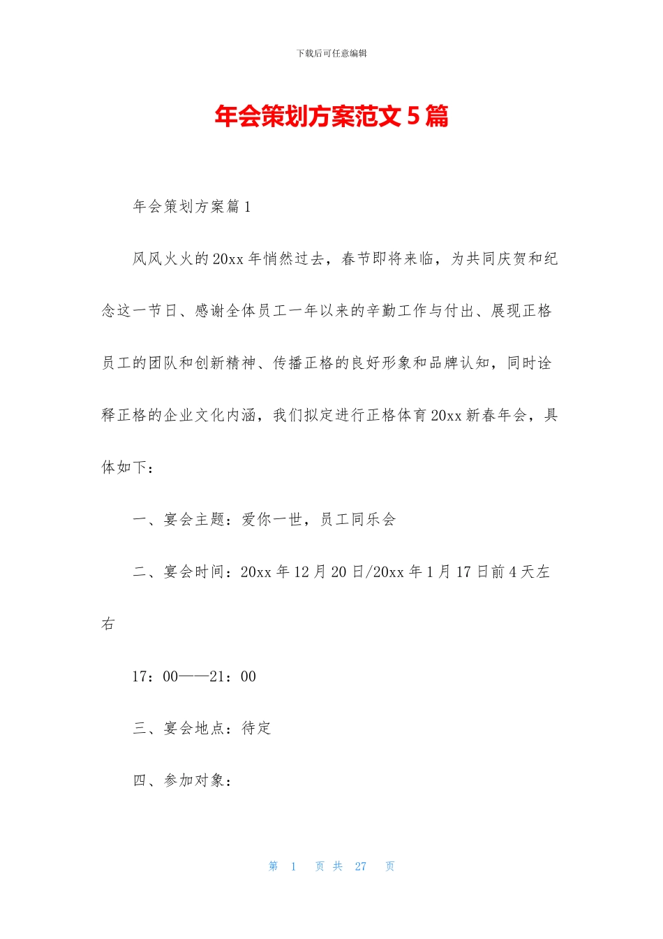 年会策划方案范文5篇_第1页