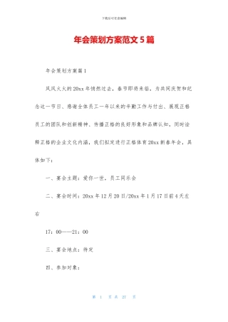 年会策划方案范文5篇