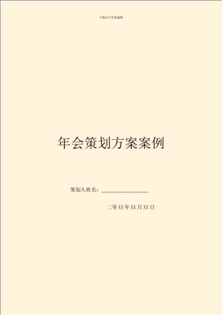 年会策划方案案例