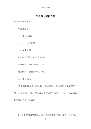 年会策划模板六篇