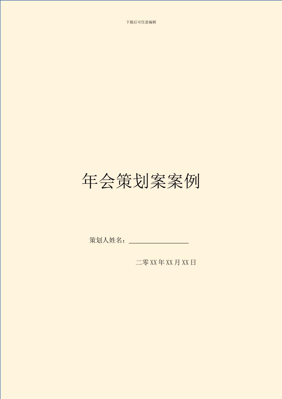 年会策划案案例_第1页